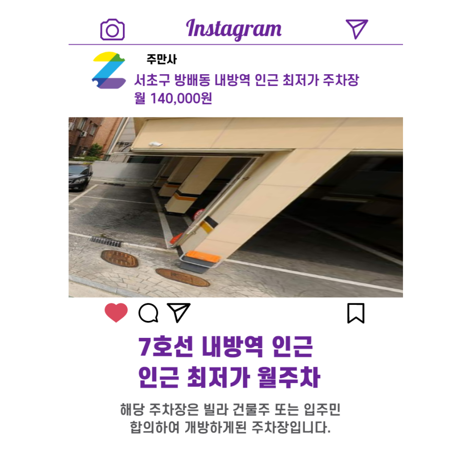 서울시 우리동네 주차장 서초구 방배동 내방역 근처 월주차 ( 월 140,000원 )