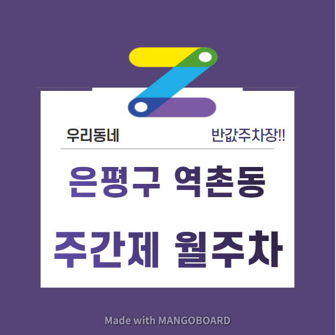 서울시 우리동네 주차장 은평구 역촌동 역촌역 근처 월주차 ( 월 81,000원 )