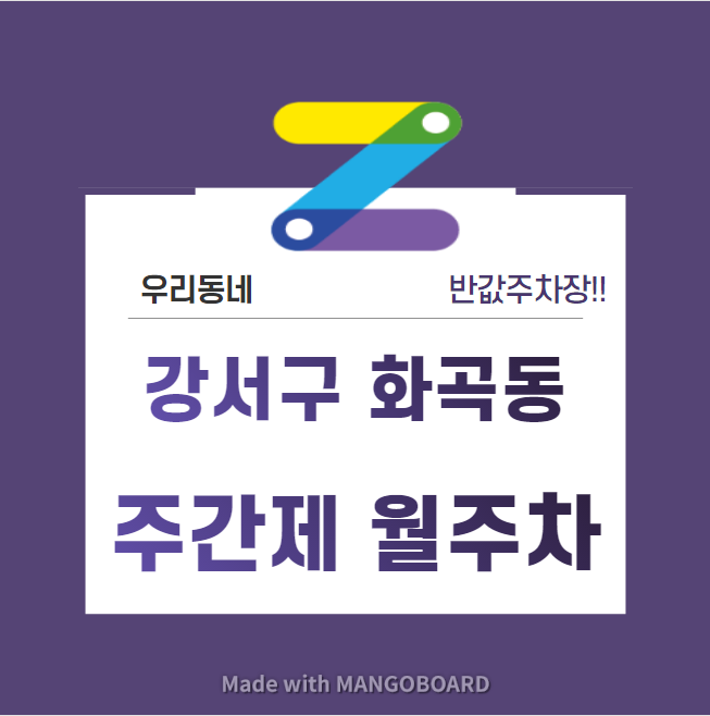 서울시 우리동네 주차장 강서구 화곡동 화곡역 근처 월주차 ( 월 101,000원 )
