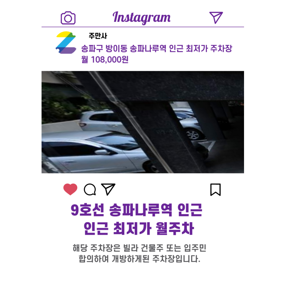 서울시 우리동네 주차장 송파구 방이동  송파나루역 근처 월주차 ( 월 108,000원 )
