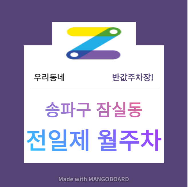 서울시 우리동네 주차장 송파구 잠실동 삼전역 근처 월주차 ( 월 120,000원 )