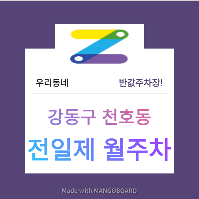 서울시 우리동네 주차장 강동구 천호동 굽은다리역 근처 월주차 ( 월 190,000원 )