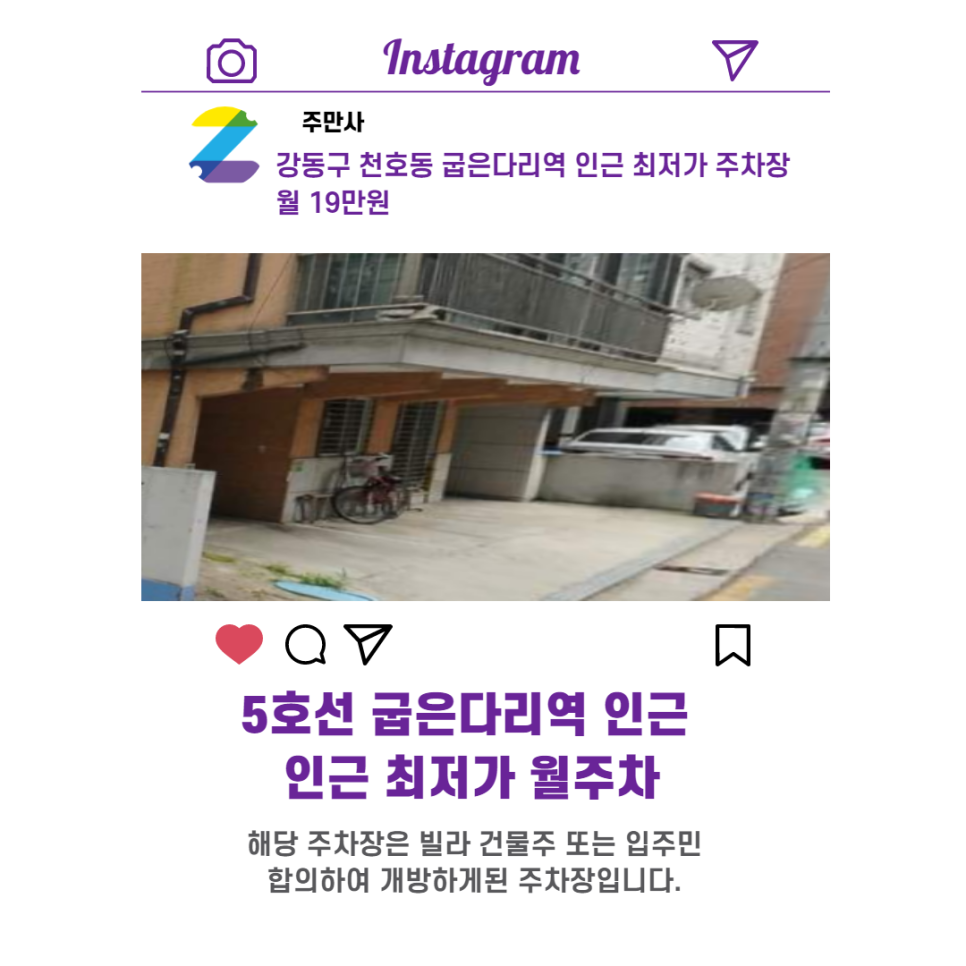 서울시 우리동네 주차장 강동구 천호동 굽은다리역 근처 월주차 ( 월 190,000원 )