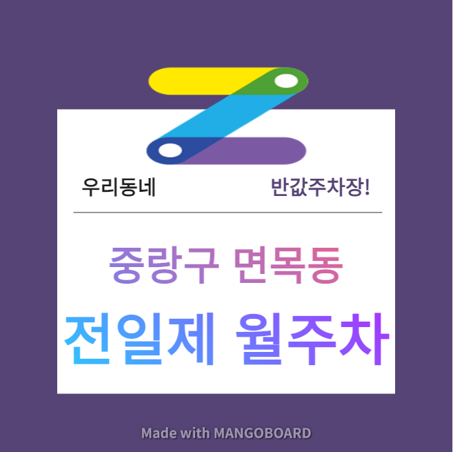 서울시 우리동네 주차장 중랑구 면목동 면목역 근처 월주차 ( 월 108,000원 ) 대표 이미지