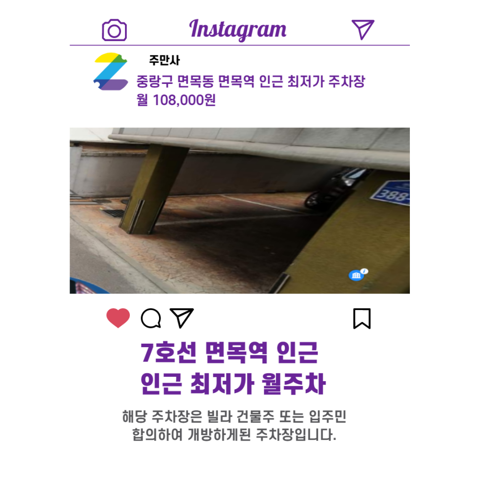 서울시 우리동네 주차장 중랑구 면목동 면목역 근처 월주차 ( 월 108,000원 )