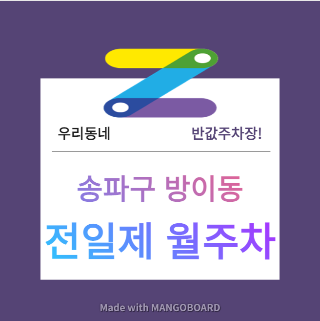 서울시 우리동네 주차장 송파구 방이동 송파나루역 근처 월주차 ( 월 130,000원 )