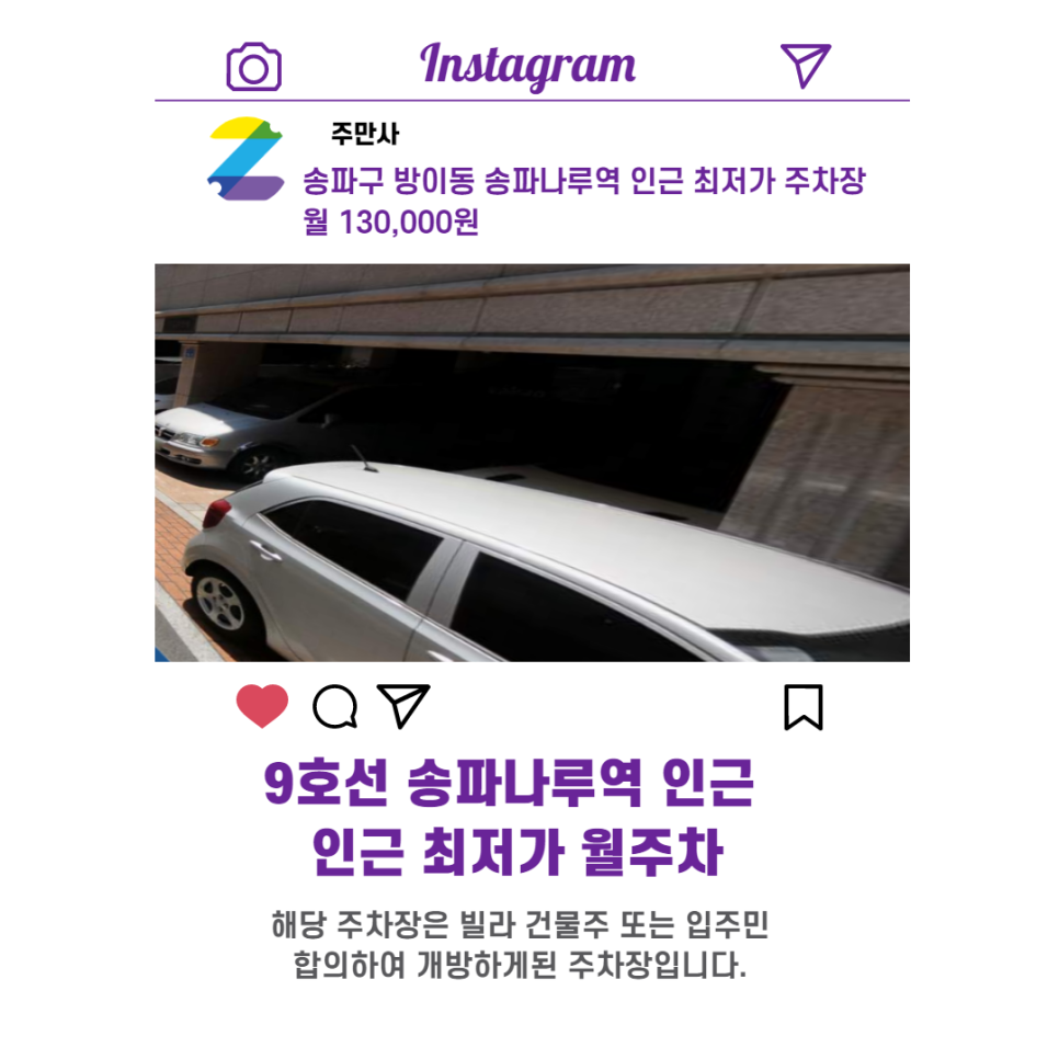 서울시 우리동네 주차장 송파구 방이동 송파나루역 근처 월주차 ( 월 130,000원 )
