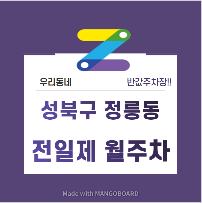 서울시 우리동네 주차장 성북구 정릉동 정릉역 근처 월주차 ( 월 122,000원 ) 대표 이미지