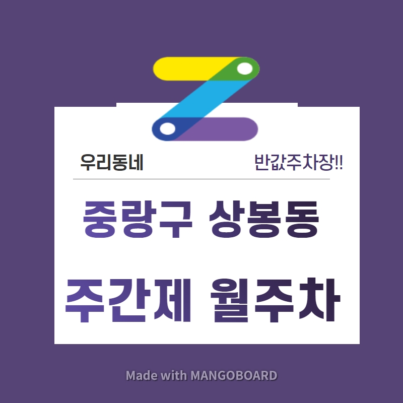 서울시 우리동네 주차장 중랑구 상봉동 상봉역 근처 월주차 (월 100,000원)