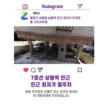 서울시 우리동네 주차장 중랑구 상봉동 상봉역 근처 월주차 (월 100,000원)