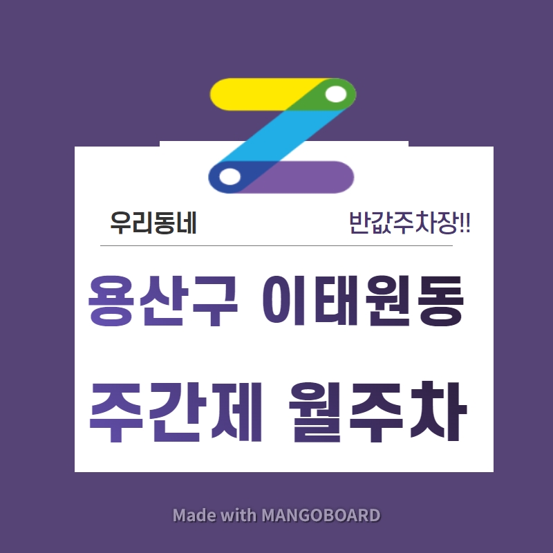 서울시 우리동네 주차장 용산구 이태원동 녹산평역 근처 월주차 (월 100,000원) 대표 이미지