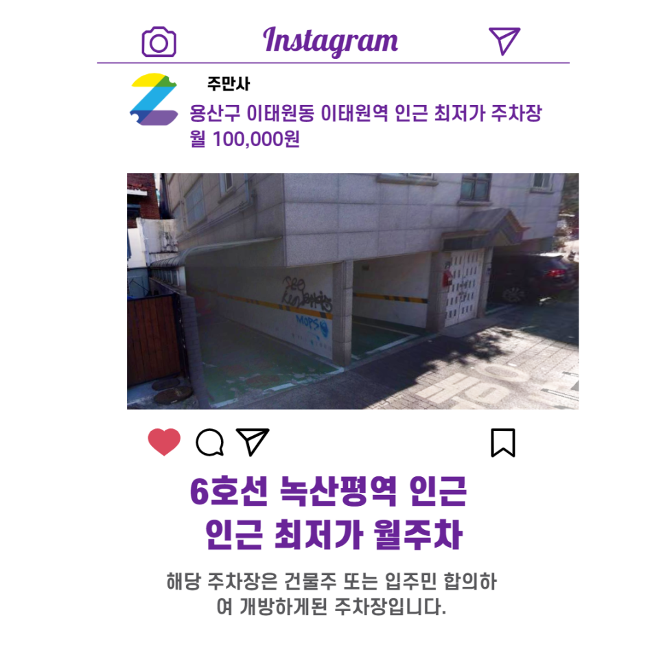 서울시 우리동네 주차장 용산구 이태원동 녹산평역 근처 월주차 (월 100,000원)