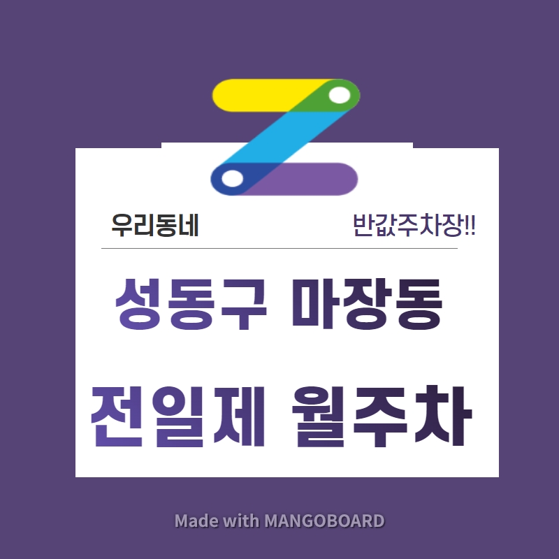 서울시 우리동네 주차장 성동구 마장동 마장역 근처 월주차 (월 100,000원)