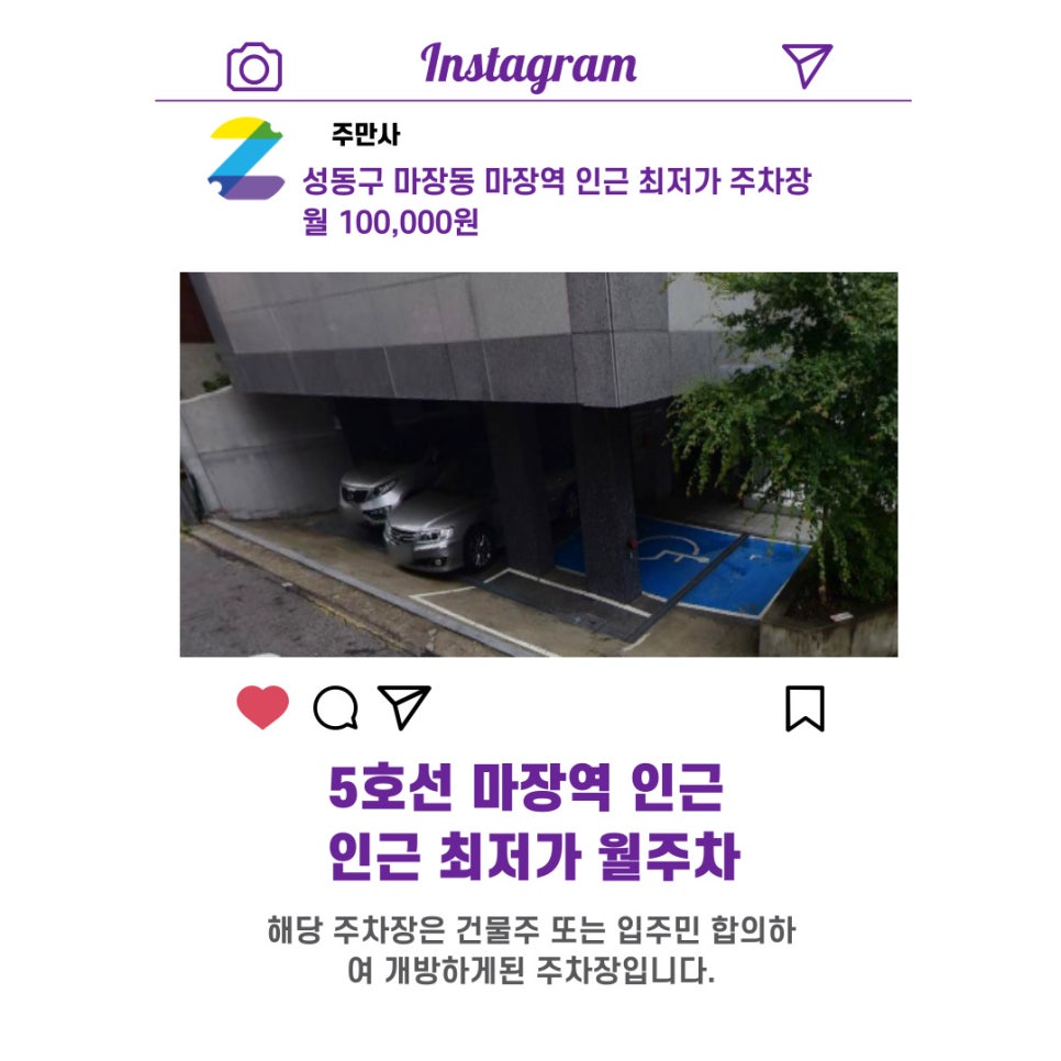 서울시 우리동네 주차장 성동구 마장동 마장역 근처 월주차 (월 100,000원)