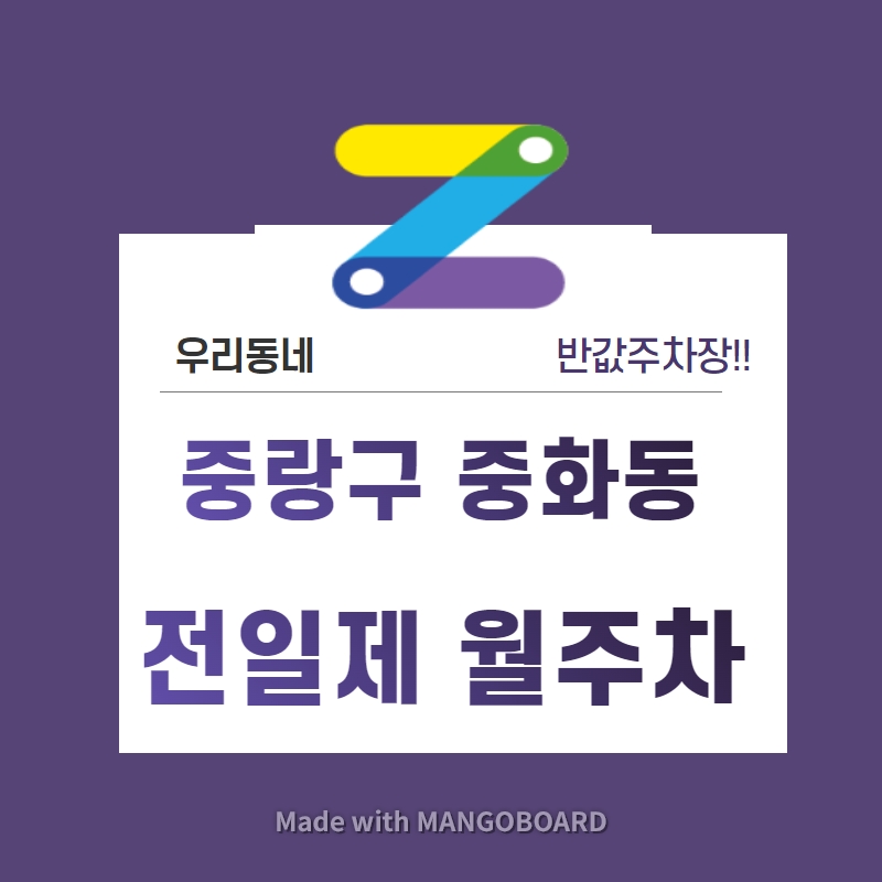 서울시 우리동네 주차장 중랑구 중화동 중화역 근처 월주차 (월 100,000원) 대표 이미지