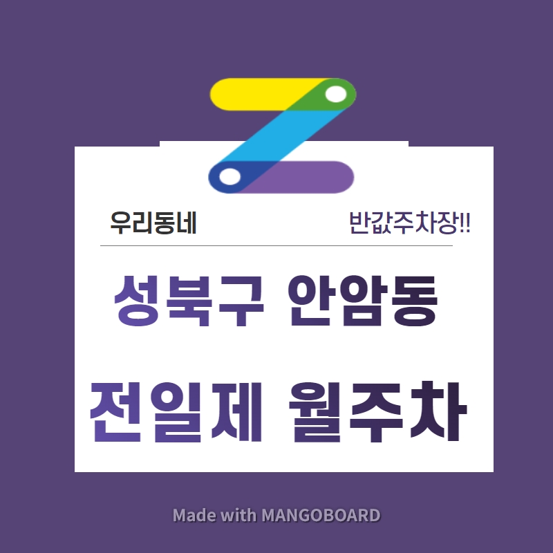 서울시 우리동네 주차장 성북구 안암동 보문역 근처 월주차 ( 월 130,000원 ) 대표 이미지