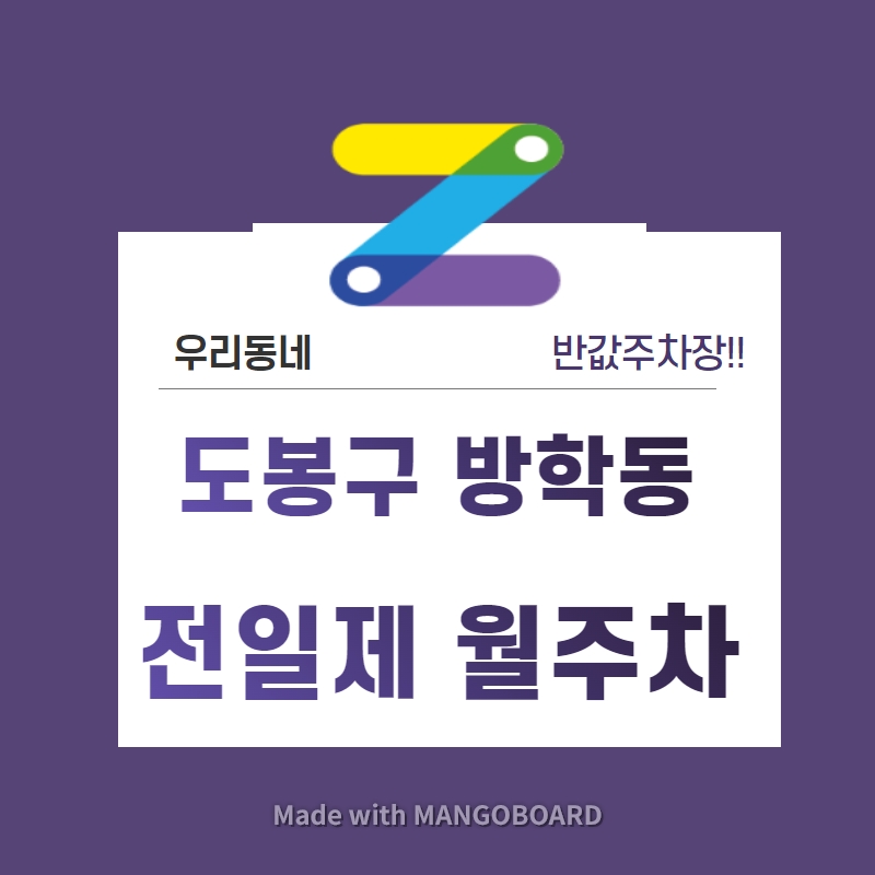 서울시 우리동네 주차장 도봉구 방학동 방학역 근처 월주차 ( 월 120,000원 ) 대표 이미지