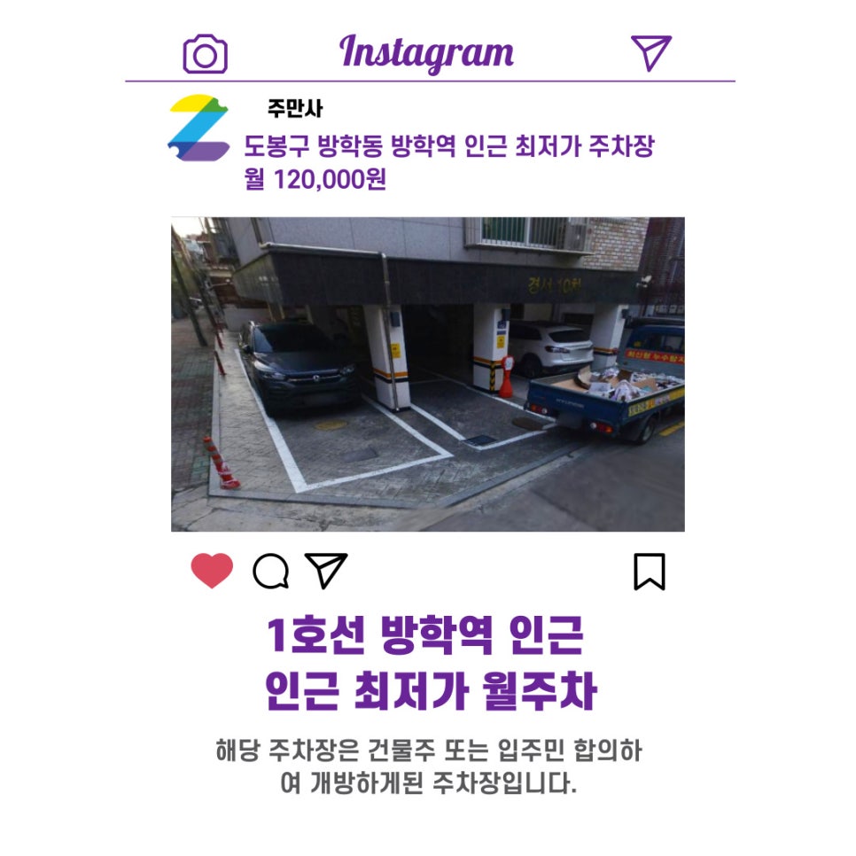 서울시 우리동네 주차장 도봉구 방학동 방학역 근처 월주차 ( 월 120,000원 )