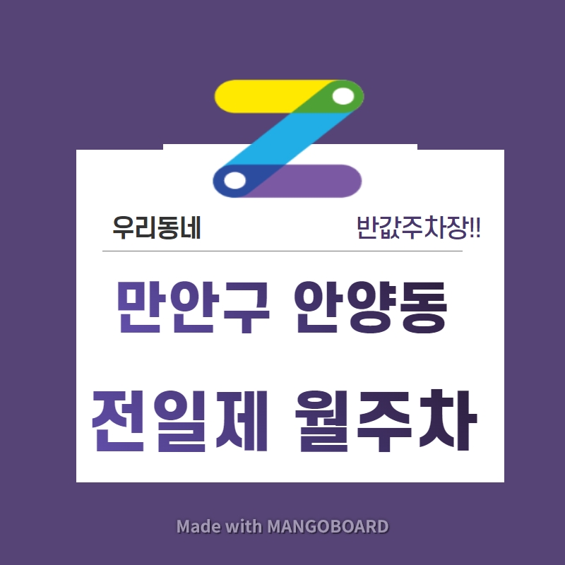 경기도 우리동네 주차장 안양시 만안구 안양동 명학역 근처 월주차 ( 월 140,000원 )
