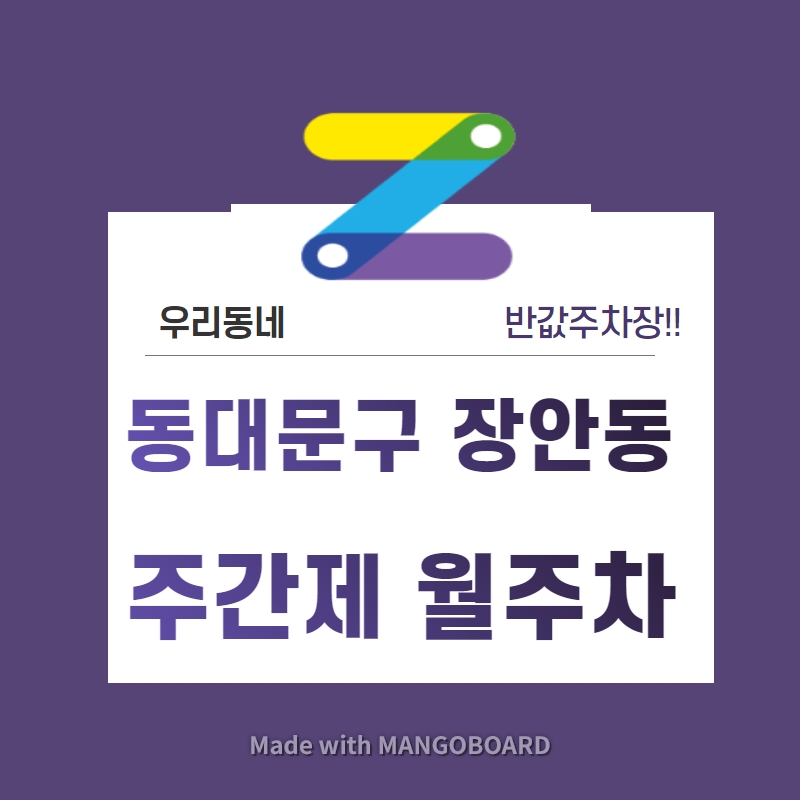 서울시 우리동네 주차장 동대문구 장안동 장안동삼거리 근처 월주차 (월 45,000원) 대표 이미지