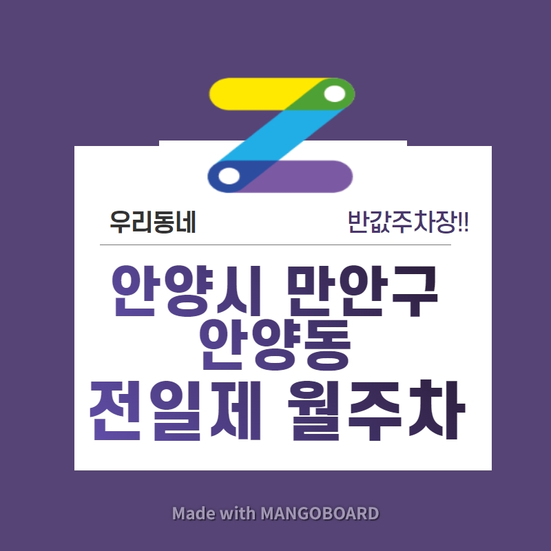 경기도 우리동네 주차장 안양시 만안구 안양동 안양역 근처 월주차 ( 월 100,000원 )