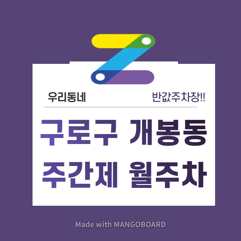 서울시 우리동네 주차장 구로구 개봉동 매봉산 근처 월주차 (월 80,000원)