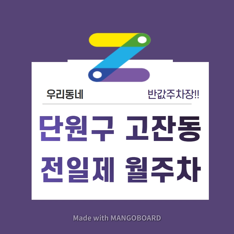 경기도 우리동네 주차장 단원구 고잔동 서울예술대학교 근처 월주차 ( 월 80,000원 )