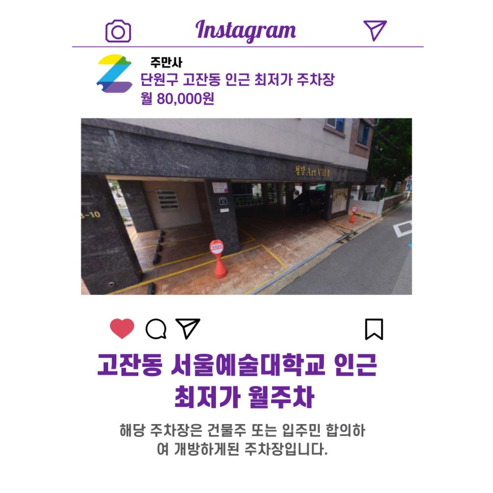 경기도 우리동네 주차장 단원구 고잔동 서울예술대학교 근처 월주차 ( 월 80,000원 )