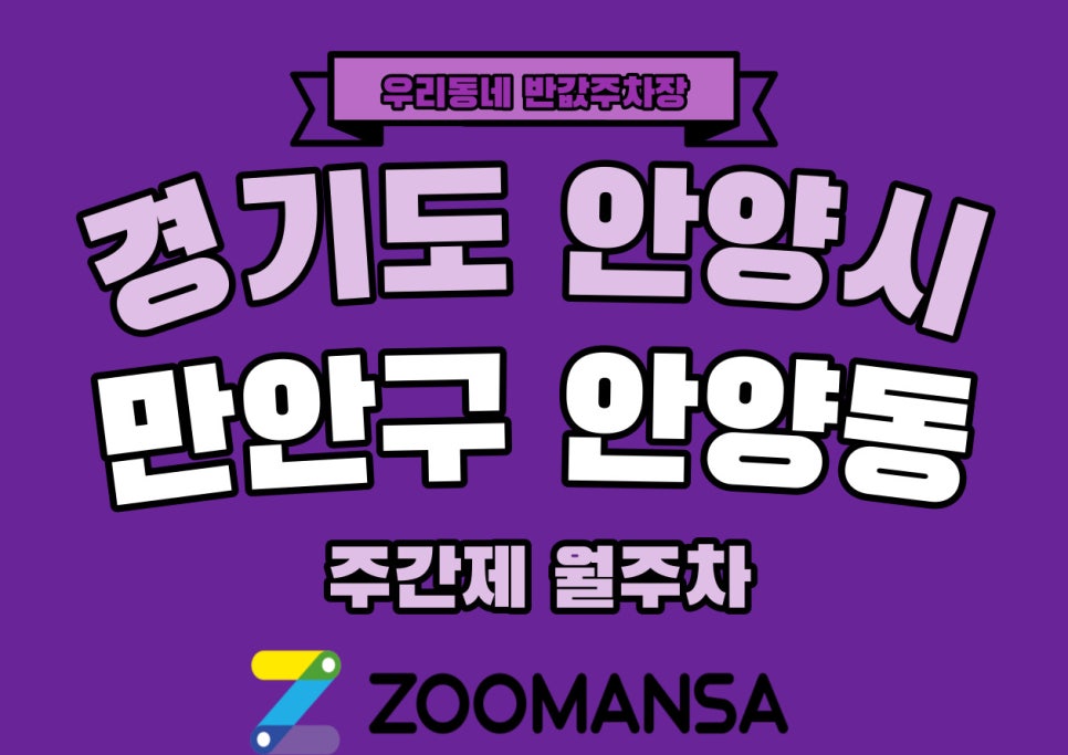 경기도 우리동네 주차장 안양시 만안구 안양동 월주차 (월 80,000원)