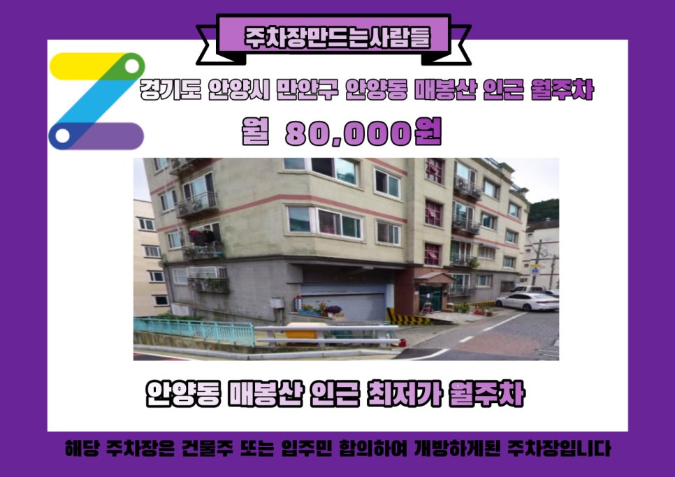 경기도 우리동네 주차장 안양시 만안구 안양동 월주차 (월 80,000원)