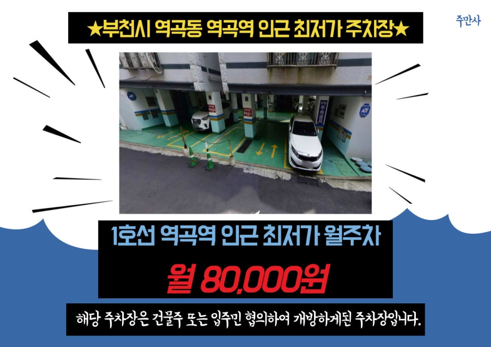 경기도 우리동네 주차장 부천시 역곡동 역곡역 근처 월주차 (월 80,000원)