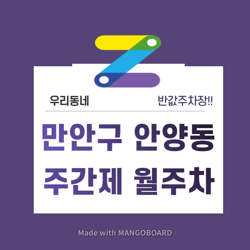 경기도 우리동네 주차장 안양시 만안구 안양동 현충사거리 근처 월주차(월 90,000원)