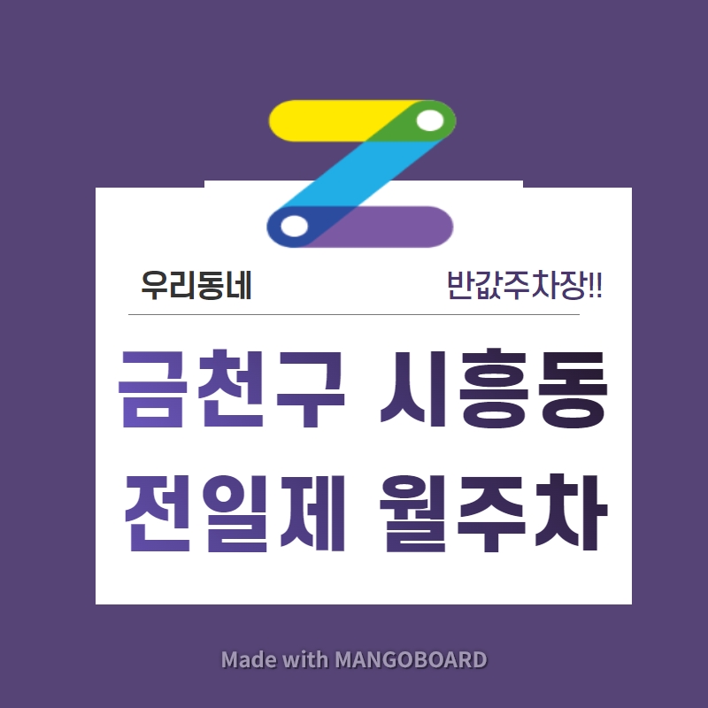 서울시 우리동네 주차장 금천구 시흥동 금천구청역 근처 월주차 (월 100,000원)