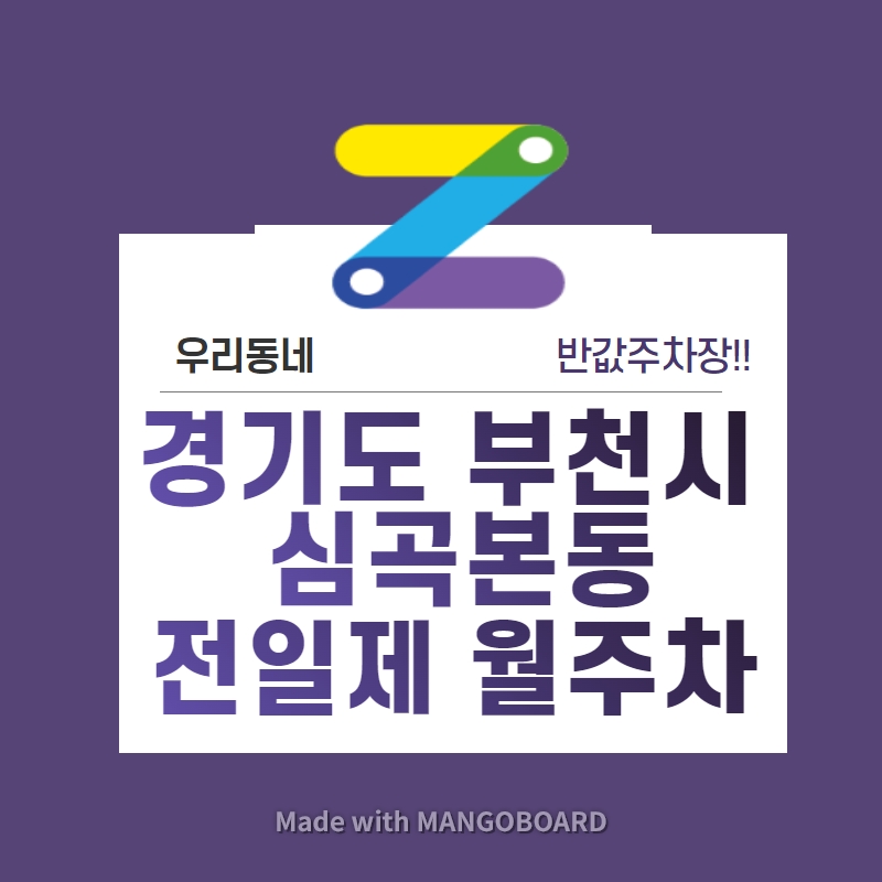 경기도 우리동네 주차장 부천시 심곡본동 부천역 근처 월주차 (월 100,000원) 대표 이미지