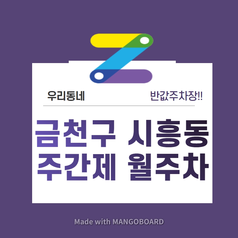 서울시 우리동네 주차장 금천구 시흥동 시흥3동주민센터 근처 월주차 (월 80,000원) 대표 이미지