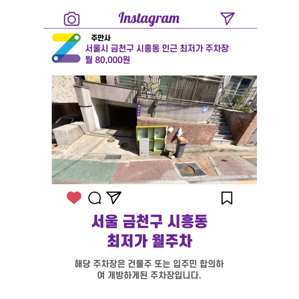 서울시 우리동네 주차장 금천구 시흥동 시흥3동주민센터 근처 월주차 (월 80,000원)