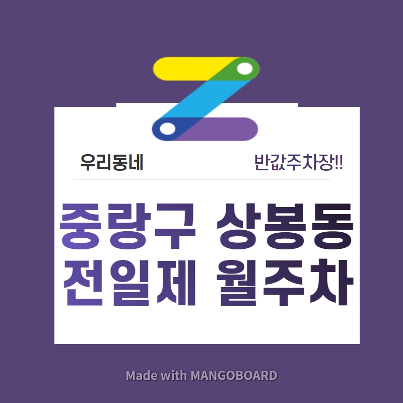 서울시 우리동네 주차장 중랑구 상봉 망우역 근처 월주차 ( 월 100,000원 ) 대표 이미지