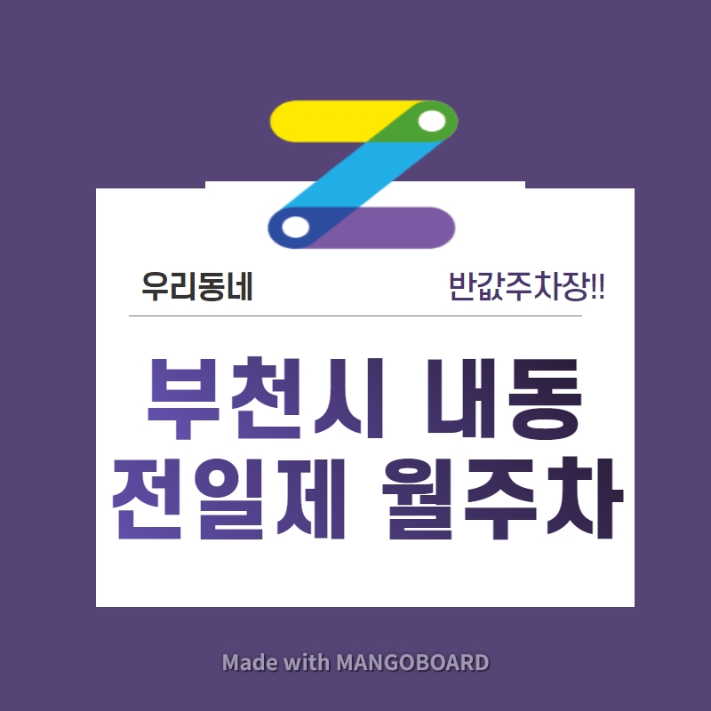 경기도 우리동네 주차장 부천시 내동 근처 월주차 ( 월 140,000원 )