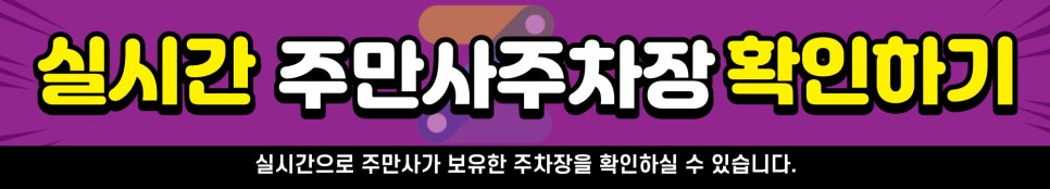 경기도 우리동네 주차장 부천시 내동 근처 월주차 ( 월 140,000원 )