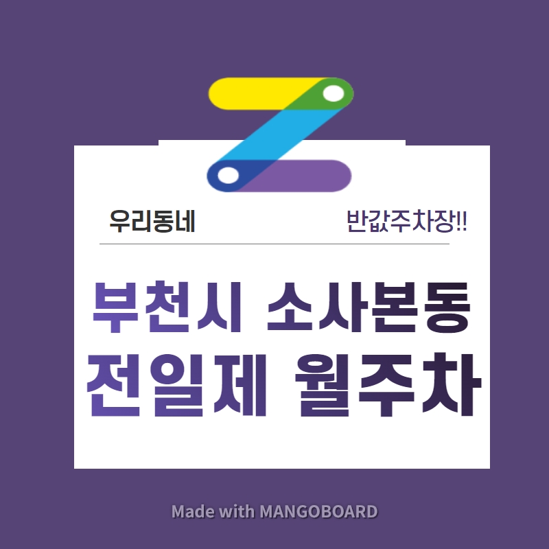 경기도 우리동네 주차장 부천시 소사본동 근처 월주차 ( 월 100,000원 )