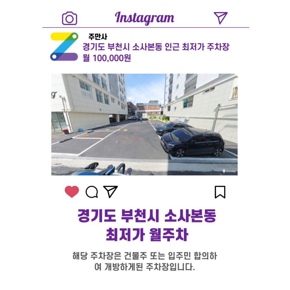 경기도 우리동네 주차장 부천시 소사본동 근처 월주차 ( 월 100,000원 )