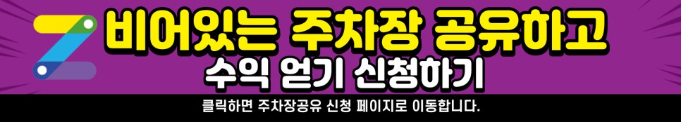 경기도 우리동네 주차장 부천시 소사본동 근처 월주차 ( 월 100,000원 )
