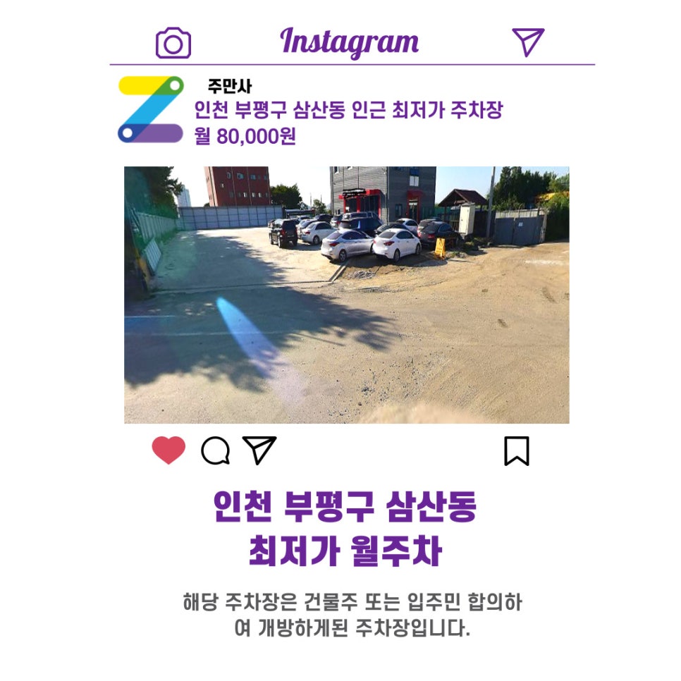 인천시 우리동네 주차장 부평구 삼산동 월주차 (월 80,000원)