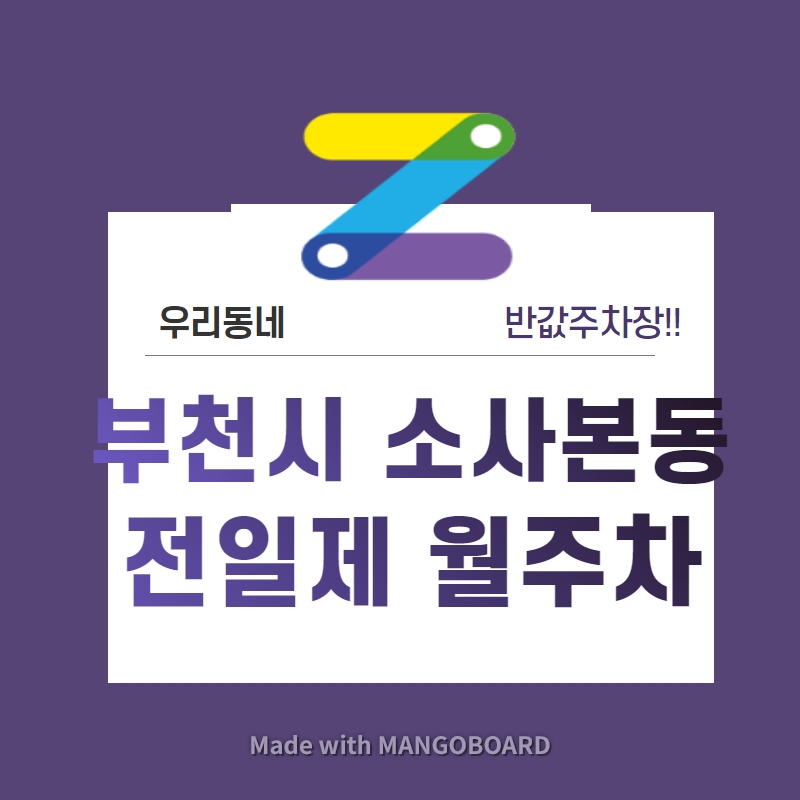 경기도 우리동네 주차장 부천시 소사본동 근처 월주차 (월 95,000원) 대표 이미지