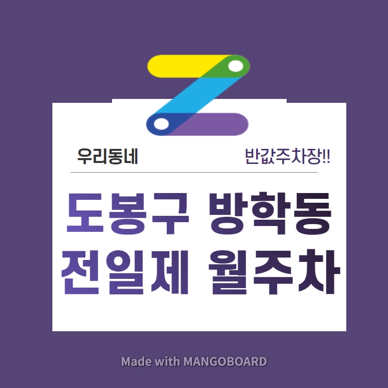 서울시 우리동네 주차장 도봉구 방학동 근처 월주차 (월 100,000원)