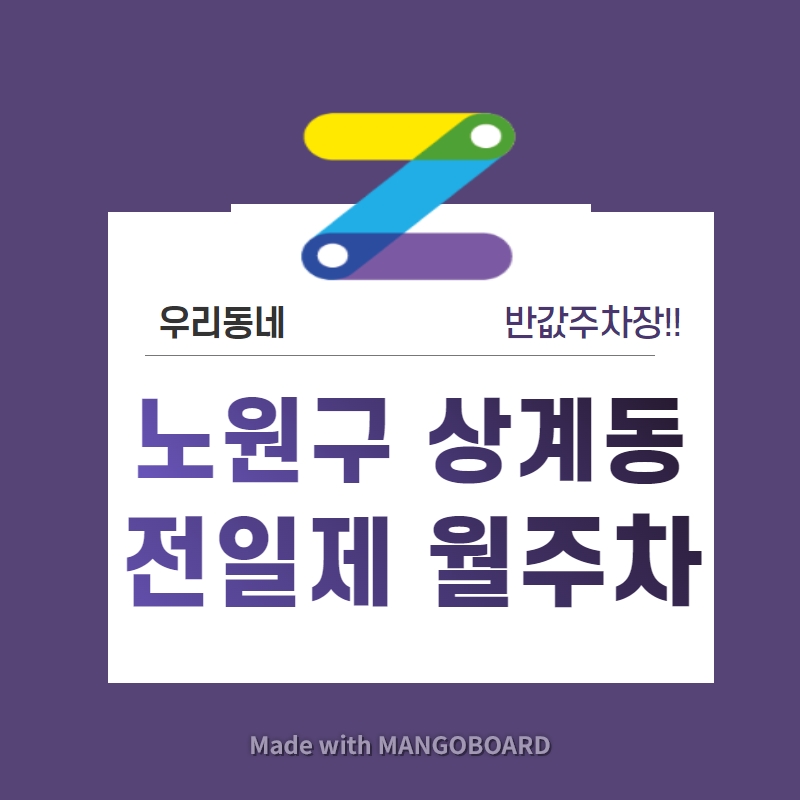 서울시 우리동네 주차장 노원구 상계동 근처 월주차 (월 110,000원)