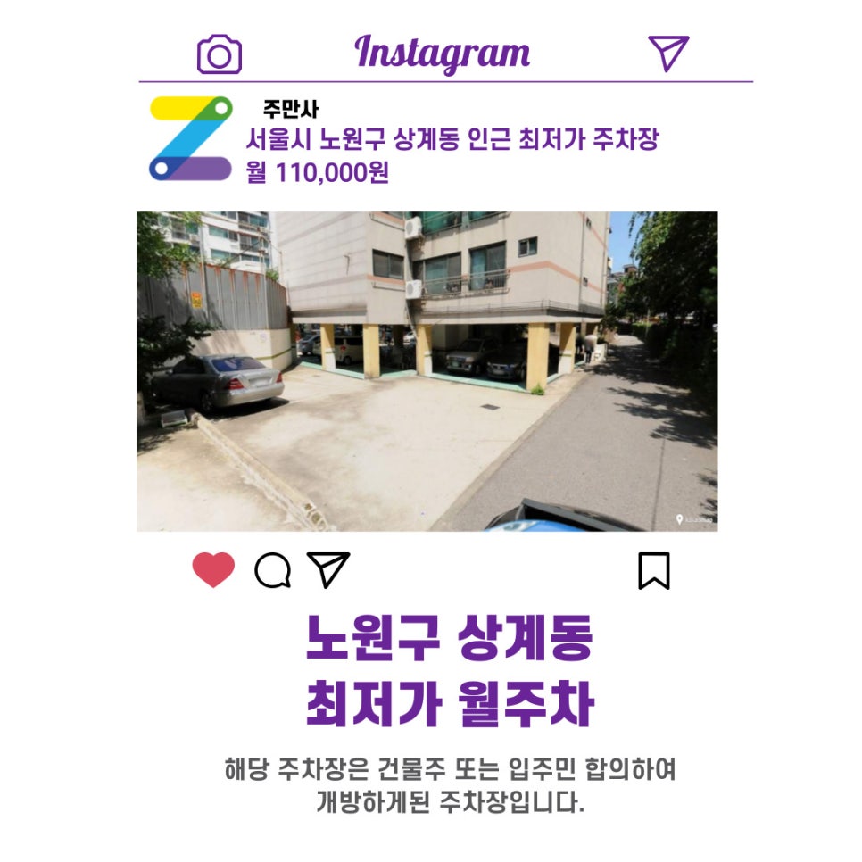 서울시 우리동네 주차장 노원구 상계동 근처 월주차 (월 110,000원)