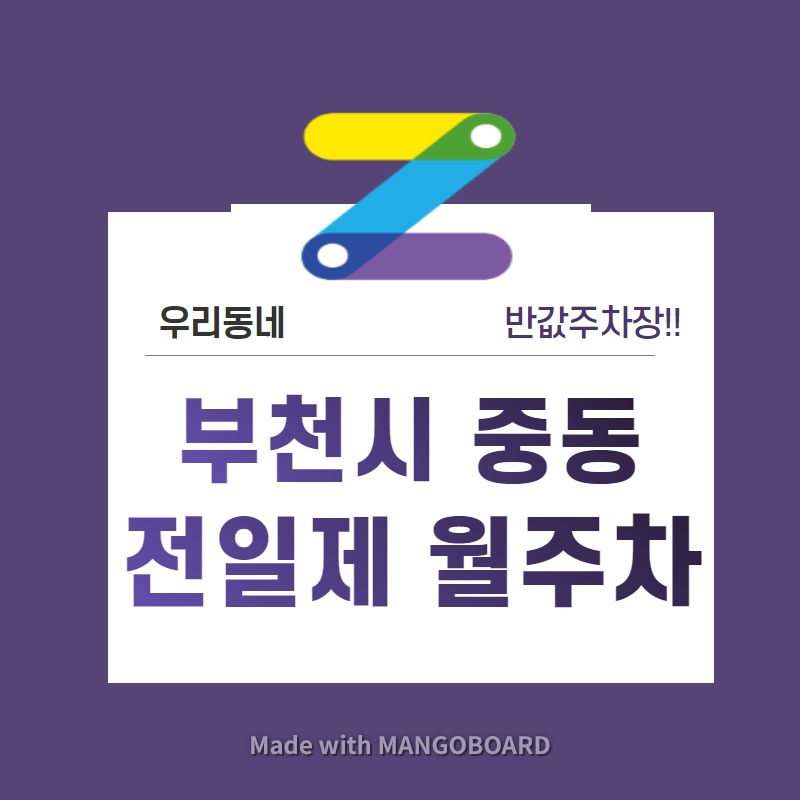 경기도 우리동네 주차장 부천시 중동 월주차 (월 100,000원)