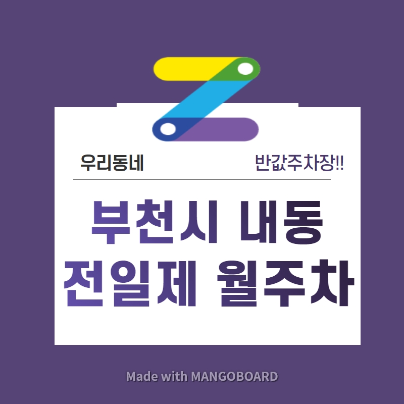 부천시 월주차장 경기도 부천시 내동 월주차 (월 90,000원) 대표 이미지