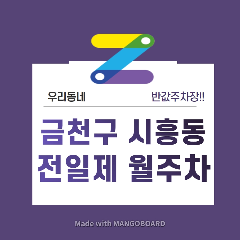 서울시 우리동네 주차장 금천구 시흥동 월주차 (월 100,000원) 대표 이미지